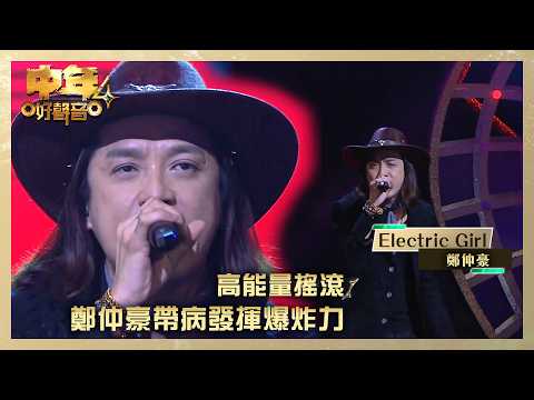 中年好聲音4|高能量搖滾 鄭仲豪帶病發揮爆炸力|鄭仲豪《Electric Girl》|高音質|TVB綜藝