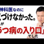 精神科医なのに気づけなかった「うつ病の入り口」