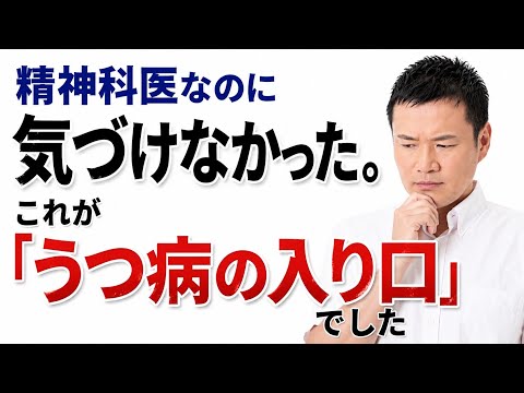 精神科医なのに気づけなかった「うつ病の入り口」