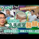 【足本試睇】醫生你有病｜Ep2｜港大醫學院院長都怕睇醫生？劉澤星：我係曳嘅病人　病痛之下與病人感同身受｜方東昇 黃曉瑩 李嘉嘉