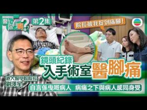 【足本試睇】醫生你有病｜Ep2｜港大醫學院院長都怕睇醫生？劉澤星：我係曳嘅病人　病痛之下與病人感同身受｜方東昇 黃曉瑩 李嘉嘉
