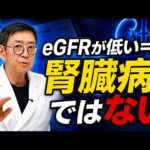【医師解説】eGFRが低い＝腎臓病とは限らない！健診で本当に見るべき3つ