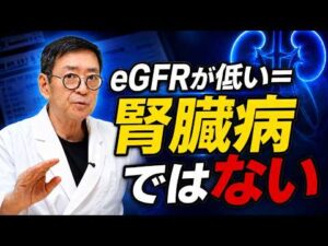 【医師解説】eGFRが低い＝腎臓病とは限らない！健診で本当に見るべき3つ