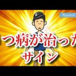 【見逃し厳禁！】うつ病が治っている８つのサイン