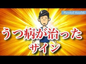 【見逃し厳禁!】うつ病が治っている8つのサイン