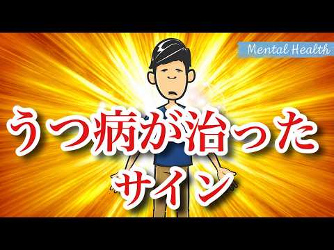 【見逃し厳禁！】うつ病が治っている８つのサイン