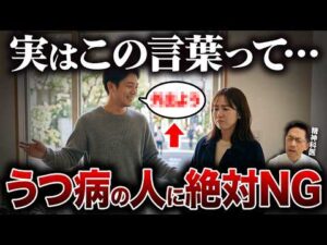 【警告】うつ病の人に絶対言ってはいけないNG言葉５選【精神科医が徹底解説】