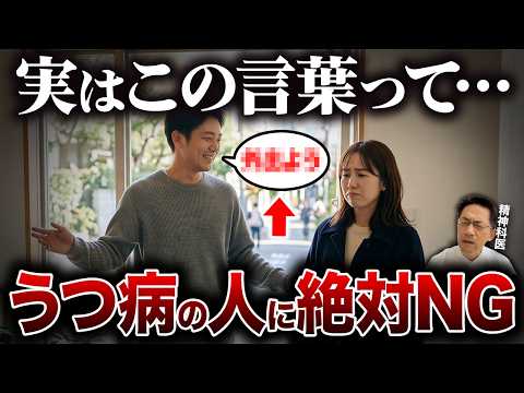 【警告】うつ病の人に絶対言ってはいけないNG言葉5選【精神科医が徹底解説】