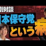 日本保守党という「病」