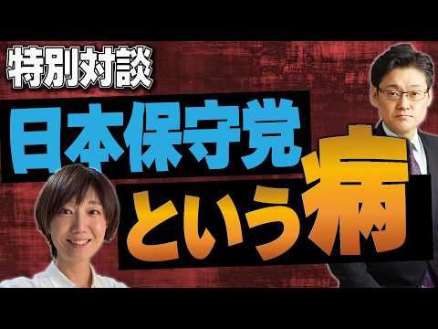 日本保守党という「病」