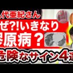 【八代亜紀さん急逝】危険な膠原病のサインとは？知らないと後悔します。【医師解説】