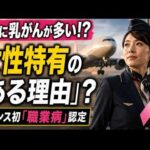 【衝撃】CAの乳がんが「職業病」に――なぜ多い？　1万2600時間の飛行で見えた「空のリスク」とは