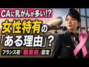 【衝撃】CAの乳がんが「職業病」に――なぜ多い？　1万2600時間の飛行で見えた「空のリスク」とは