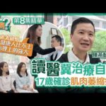 【精華版】醫生你有病｜Ep8｜17歲確診肌肉萎縮症　 陳燕麟為自醫竟成醫　仲遇上一生最愛：她把我當一般人