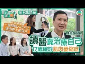 【精華版】醫生你有病｜Ep8｜17歲確診肌肉萎縮症　 陳燕麟為自醫竟成醫　仲遇上一生最愛：她把我當一般人