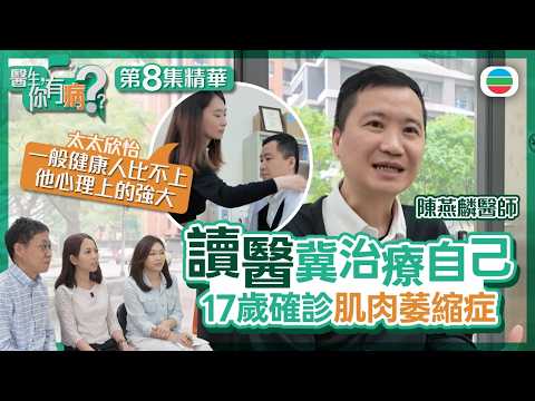 【精華版】醫生你有病｜Ep8｜17歲確診肌肉萎縮症　 陳燕麟為自醫竟成醫　仲遇上一生最愛：她把我當一般人
