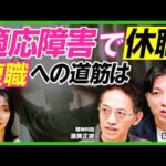 【益田裕介×渥美正彦】うつ病の治し方／適応障害での休職、復職への道筋は／HSP（＝繊細すぎる人）の特徴／正しい休養の取り方／脳疲労への対処法／ストレスの根本原因を取り除く【ビジネス虎の巻】