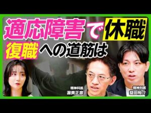 【益田裕介×渥美正彦】うつ病の治し方／適応障害での休職、復職への道筋は／HSP（＝繊細すぎる人）の特徴／正しい休養の取り方／脳疲労への対処法／ストレスの根本原因を取り除く【ビジネス虎の巻】