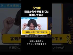 【うつ病】軽症から中等症までは薬なしで治る