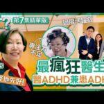 【精華版】醫生你有病｜Ep7｜最瘋狂醫生？醫ADHD兼患ADHD　過度活躍症+專注力不足醫生王玉珍：「怪怪地先好」