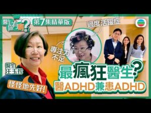 【精華版】醫生你有病｜Ep7｜最瘋狂醫生？醫ADHD兼患ADHD　過度活躍症+專注力不足醫生王玉珍：「怪怪地先好」