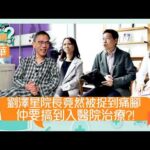 醫生你有病｜劉澤星院長竟然被捉到痛腳 仲要搞到入醫院治療？！ ｜#醫生 #治療 #醫學｜TVB綜藝