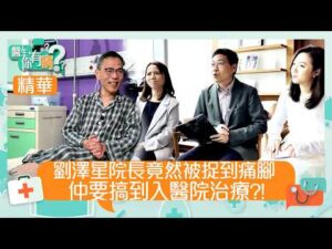 醫生你有病｜劉澤星院長竟然被捉到痛腳 仲要搞到入醫院治療？！ ｜#醫生 #治療 #醫學｜TVB綜藝