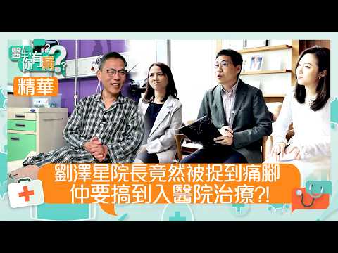 醫生你有病|劉澤星院長竟然被捉到痛腳 仲要搞到入醫院治療?! |#醫生 #治療 #醫學|TVB綜藝