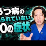 うつ病の知られていない10の症状【精神科医が徹底解説】