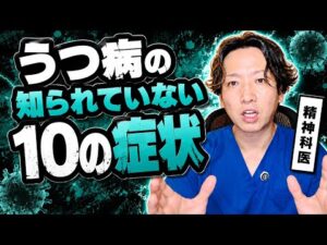 うつ病の知られていない10の症状【精神科医が徹底解説】