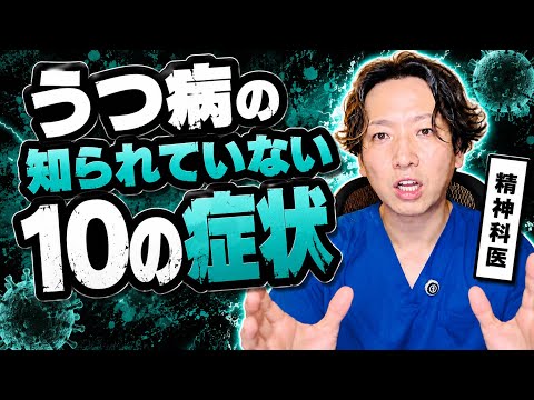 うつ病の知られていない10の症状【精神科医が徹底解説】